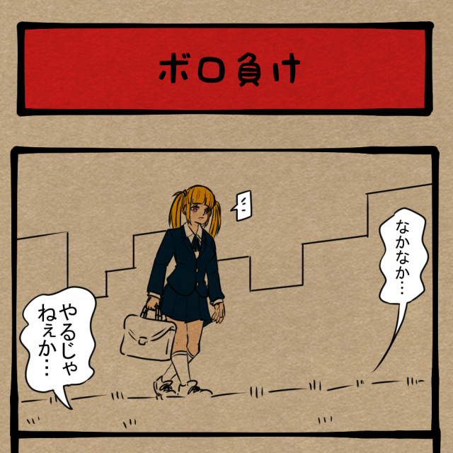 コレで今日から友達だ！ 拳で分かり合う男同士の友情！　四コマサボタージュBYD第51回「ボロ負け」